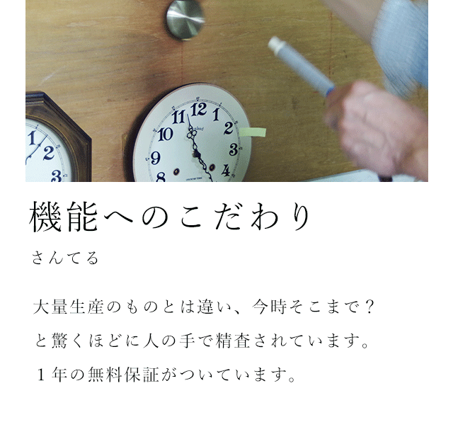 国産時計のさんてるは昔からの工法を守りながら木の温もりを大切にした、重厚でノスタルジックな時計を神奈川県厚木で制作しています。。