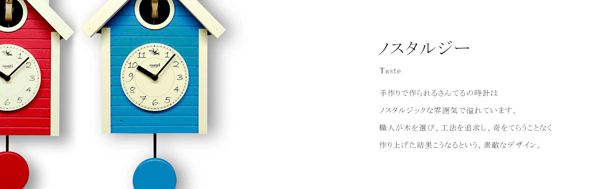 国産時計のさんてるは昔からの工法を守りながら木の温もりを大切にした、重厚でノスタルジックな時計を神奈川県厚木で制作しています。