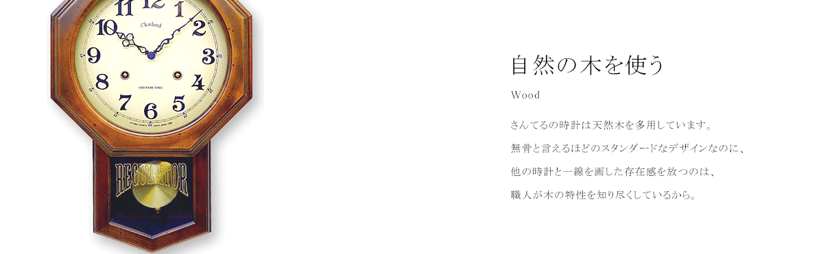 さんてるポプラ使いの手作り国産時計。