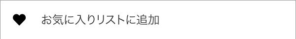 お気に入りリストに追加