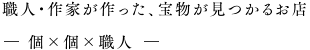 職人・作家が作った、宝物が見つかるお店 - 個×個×職人 -