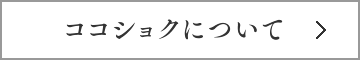 ココショクについて