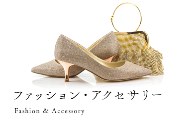 ファッション・アクセサリー Fashion & Accessory