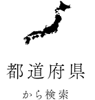 都道府県から検索