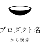 プロダクト名から検索