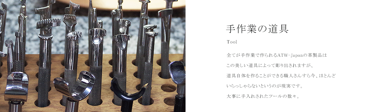 ATW-Japanのレザーアイテムは伝統的なスタイルを守りながら細部までこだわり、FUNNYファンやレザーマニアならずとも感動を覚えるほどのクオリティで制作されています。