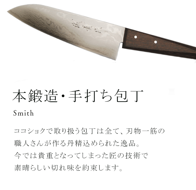 鍛冶屋 Smith ダミー鍛冶屋についてのコピーを入れますか。 オリジナルの包丁である、椿包丁を制作しております 他、農具等の道具の製作や修理を承っております。