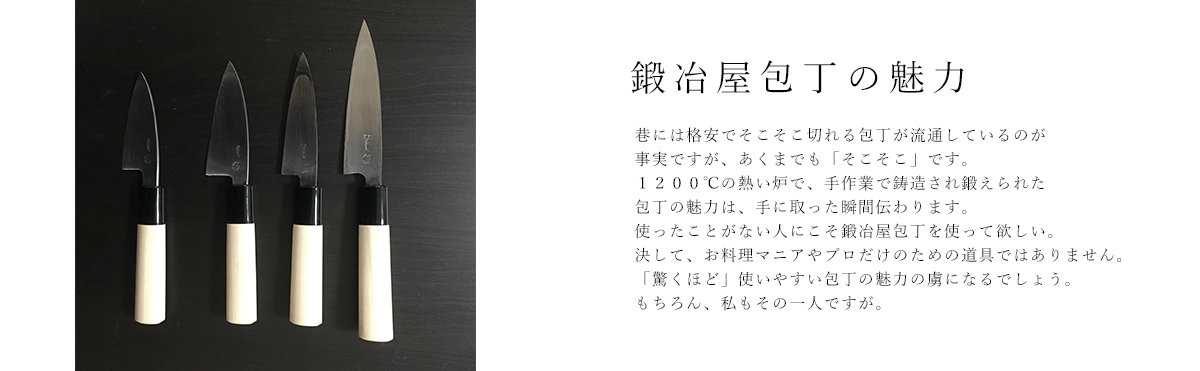 みきかじや村は調理用品鍛冶職人さんの商品を紹介しています。
 本物の切れ味・本物の優美を使う人に感動を与える商品を多数紹介しています。