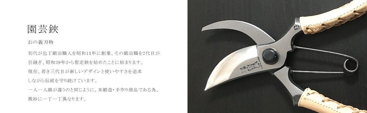 おの義刃物 現在、若き三代目が新しいデザインと使いやすさを追求しながら伝統を守り続けています。