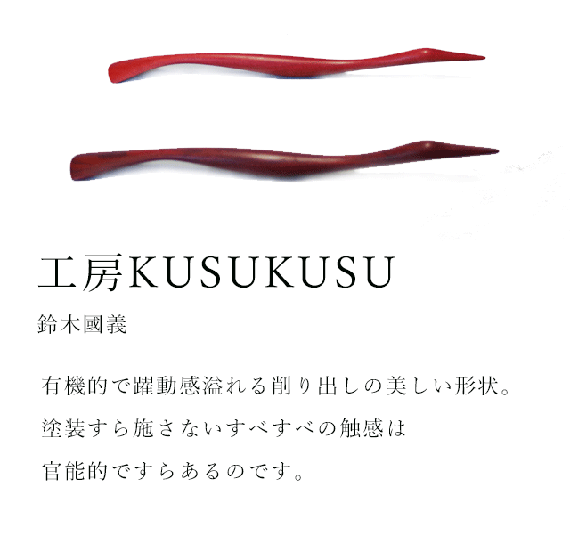 工房KUSUKUSU　有機的で躍動感あふれる削り出しの美しい形状。普段の生活の中で使っていただくカトラリー。