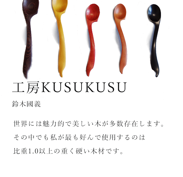 工房KUSUKUSU　有機的で躍動感あふれる削り出しの美しい形状。普段の生活の中で使っていただくカトラリー。