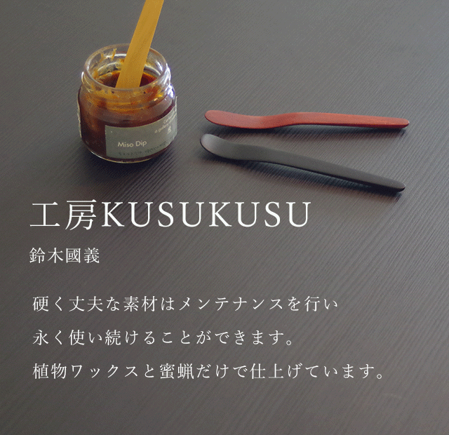 工房KUSUKUSU　有機的で躍動感あふれる削り出しの美しい形状。普段の生活の中で使っていただくカトラリー。